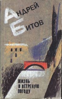 Андрей Битов - Жизнь в ветреную погоду
