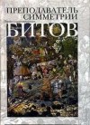 Андрей Битов - Преподаватель симметрии