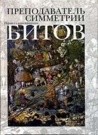 Преподаватель симметрии