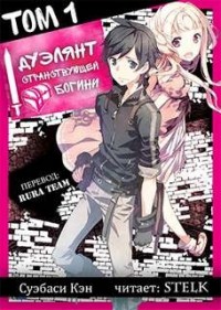 Дуэлянт странствующей богини: 1