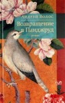Андрей Волос - Возвращение в Панджруд