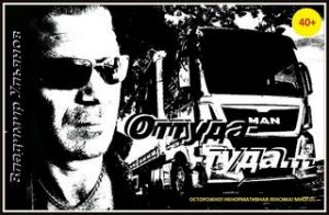 Ульянов Владимир - Оттуда-Туда 2