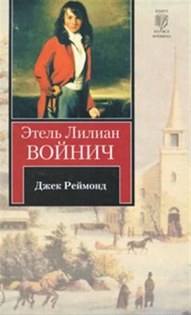 Этель Войнич - Джек Реймонд