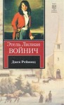 Этель Войнич - Джек Реймонд