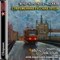 Вечер короткого рассказа: Современная русская проза