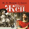 Дмитрий Быков, Жан-Батист Мольер - Пьеса: Школа жен