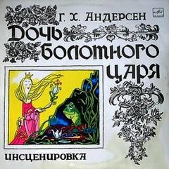 Ханс Кристиан Андерсен - Дочь болотного царя
