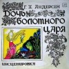 Ханс Кристиан Андерсен - Дочь болотного царя