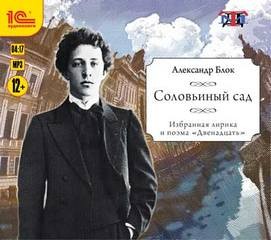 Александр Блок - Избранная лирика и поэма «Двенадцать»