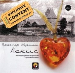 Проспер Мериме - Локис