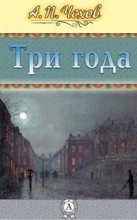  - Три года