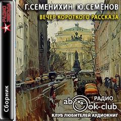 Семенихин Геннадий, Семенов Юлиан - Вечер короткого рассказа: Геннадий Семенихин; Юлиан Семёнов