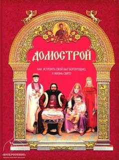  - Домострой