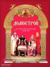  - Домострой