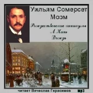 Сомерсет Моэм - Рождественские каникулы. Ah King. Дождь