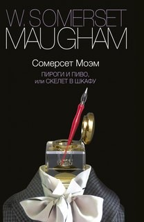 Сомерсет Моэм - Пироги и пиво, или Скелет в шкафу