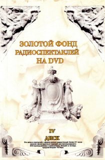 Сборник Авторов - Золотой фонд радиоспектаклей. Часть 4