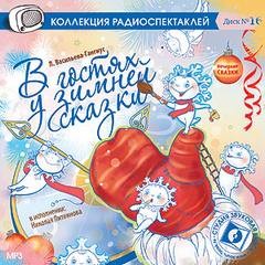 Васильева-Гангус Людмила - В гостях у зимней сказки