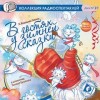 Васильева-Гангус Людмила - В гостях у зимней сказки