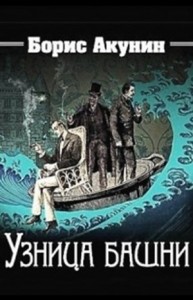 Фандорин Эраст 20: Узница башни