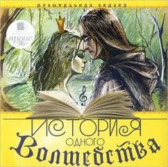 Воронкова Ольга, Алексей Семашко, Михаил Меркулов - История одного волшебства