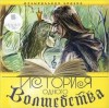 Воронкова Ольга, Алексей Семашко, Михаил Меркулов - История одного волшебства