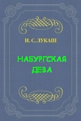 Иван Лукаш - Динабургская Дева