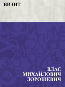 Влас Дорошевич - Визит