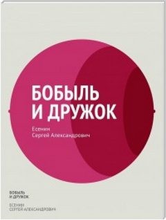 Сергей Есенин - Бобыль и Дружок