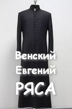 Слушай аудиокнигу Ряса, автор Венский Евгений