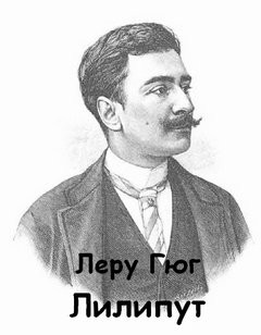 Леру Гюго - Лилипут