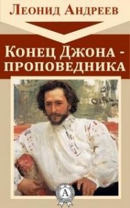 Конец Джона-Проповедника