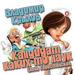 Владимир Крылов - Кандидат каких-то наук