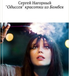 Сергей Нагорный - Одиссея красотки из Бомбея