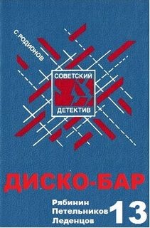 Станислав Родионов - Диско-бар