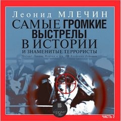 Леонид Млечин - Самые громкие выстрелы в истории и знаменитые террористы. Часть 2