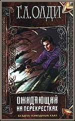 Генри Лайон Олди - Ожидающий на Перекрестках