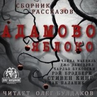 Сборник: Адамово яблоко
