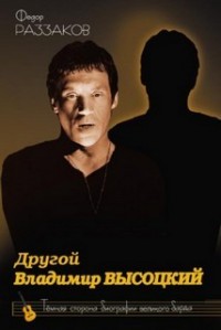 Другой Владимир Высоцкий