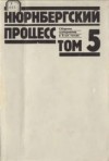  - Нюрнбергский процесс: 5 том