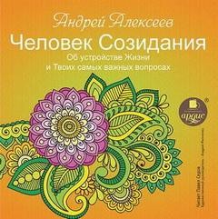 Андрей Алексеев - Об устройстве Жизни и Твоих самых важных вопросах