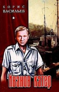 Борис Васильев - Иванов катер