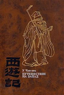 У Чэнъэнь - Путешествие на Запад 04