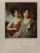 Анатолий Вержбицкий - Государственная Третьяковская галерея