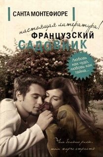 Монтефиори Санта - Французский садовник