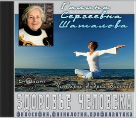 Галина Шаталова - Философия, физиология, профилактика