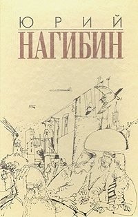 Юрий Нагибин - Ненаписанный рассказ Сомерсета Моэма
