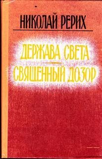 Николай Рерих - Священный дозор