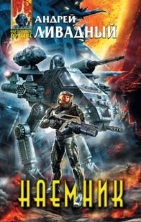 Андрей Ливадный - Наемник