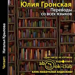 Гронская Юлия - Переводы со всех языков